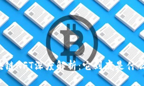 区块链NFT深度解析：它到底是什么币？