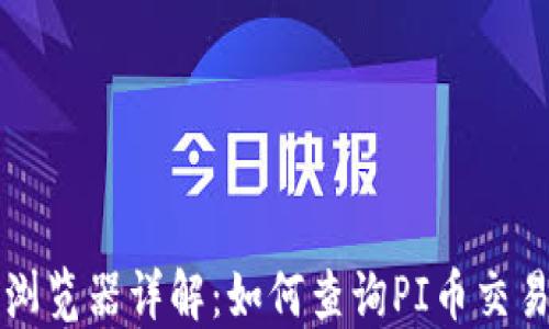 
PI币区块链浏览器详解：如何查询PI币交易与资产信息