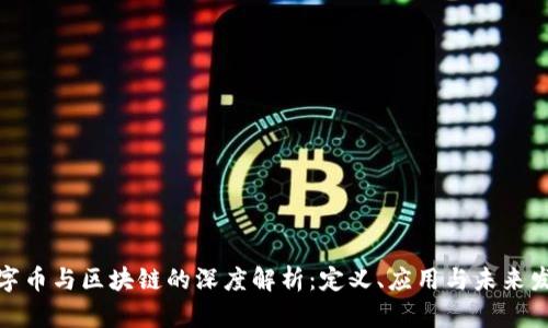 数字币与区块链的深度解析：定义、应用与未来发展