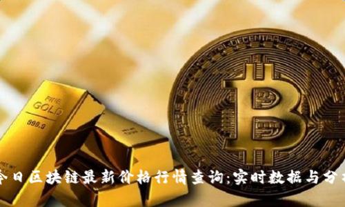今日区块链最新价格行情查询：实时数据与分析