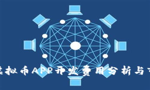 安徽区块链虚拟币APP开发费用分析与市场前景探讨