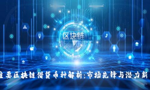 主要区块链借贷币种解析：市场先锋与潜力新星