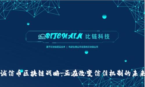 诚信币区块链战略：正在改变信任机制的未来