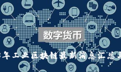 2023年工业区块链最新消息汇总与分析