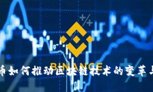 比特币如何推动区块链技术的变革与发展