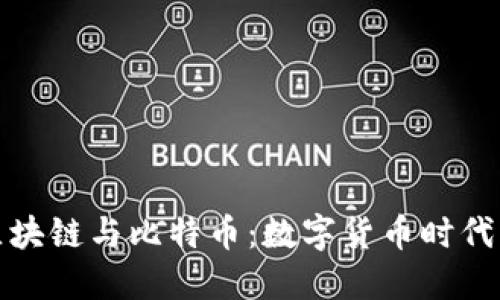 深入理解区块链与比特币：数字货币时代的技术革命