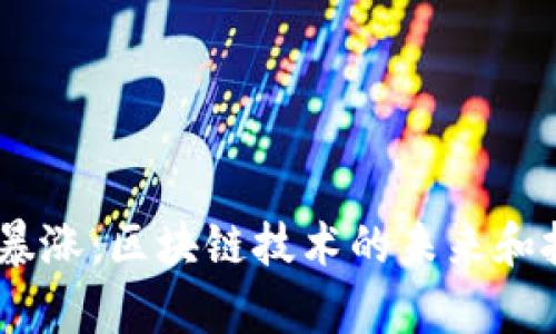 biasi比特币暴涨：区块链技术的未来和投资机会分析