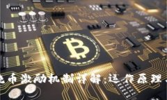 区块链燃烧币激励机制详