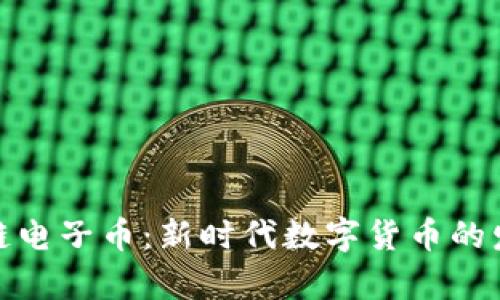 腾讯区块链电子币：新时代数字货币的发展与前景