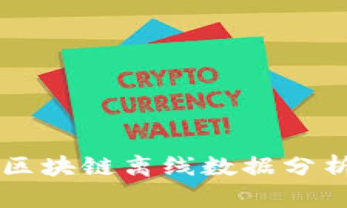 比特币区块链离线数据分析与应用