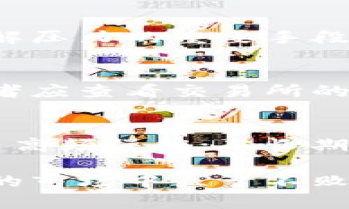 jiaoti区块链：投资炒币的真相与风险解析/jiaoti
区块链, 炒币, 投资, 风险, 虚拟货币/guanjianci

区块链技术近年来迅速崛起，成为全球经济的重要话题之一。随着比特币等虚拟货币的兴起，越来越多的人试图通过“炒币”来获得收益。然而，区块链真的能不能炒币？本文将深入探讨这一问题，帮助读者全面理解区块链与炒币的关系、潜在风险及投资策略。

什么是区块链？
区块链是一种去中心化的分布式账本技术，通过网络中多个节点共同记录和验证交易，保障数据的安全性和透明性。每个区块包含若干交易信息，并通过加密算法相互链接，形成链式结构。由于其去中心化的特性，区块链技术在金融、供应链、医疗等多个领域都展现出了巨大的应用潜力。

炒币的背景与现状
炒币，通常是指投资者在虚拟货币市场中进行短期交易，试图通过价格波动获取差价收益。自比特币于2009年问世以来，虚拟货币市场经历了几轮大幅波动，不少投资者在此过程中获利颇丰。但与此同时，市场的高风险性也让许多投资者遭受了巨大的损失。

区块链技术与虚拟货币市场的关系
虚拟货币，特别是以比特币为首的一系列加密货币，实际上是基于区块链技术发展而来的。区块链技术为虚拟货币的安全性和匿名性提供了保障，使得其在交易中得以快速且不容易被篡改。投资者正是抓住了虚拟货币价格的波动来进行“炒币”行为，但这种行为是否真正可行，值得深入调查。

炒币的潜在风险
炒币并非简单的投资行为，它蕴含着不少风险，包括市场波动风险、监管风险、技术风险等。市场波动无疑是最明显的风险，虚拟货币价格短期内可能剧烈波动，投资者需具备良好的市场判断和心理承受能力。此外，许多国家对虚拟货币的监管仍不明确，相关政策可能会对市场产生重大影响。再者，虚拟货币背后的技术也是风险之一，若出现安全漏洞或者交易所被黑客攻击，投资者可能会面临资金损失。

区块链技术的发展趋势
尽管炒币存在诸多风险，但区块链技术的发展并未减缓。越来越多的机构开始接受和应用区块链技术，金融科技、供应链管理等领域正在向其转型。许多加密货币也逐渐走向正规化，例如稳定币的发展使得其在日常交易中使用越来越广泛。投资者在炒币时也应关注区块链技术的进步及其带来的投资机会。

如何科学合理地进行炒币投资
对投资者而言，科学合理的炒币投资策略至关重要。首先，了解市场动态和技术分析是基础。只依靠消息面进行炒作是不可取的，投资者应当学习基本的技术分析技能，以判断价格走势。此外，合理配置资产、设定止损策略也是保护投资本金的有效方法。同时，投资者需要保持冷静，避免因市场情绪波动而做出盲目决策。

相关问题解析

1. 炒币是否适合所有投资者？
炒币的高收益吸引了不少投资者，但并不适合所有人。首先，炒币属于高风险投资，投资者需具备一定的市场分析能力和心理素质。此外，投资者的风险承受能力也是关键。有的人能够承受较大的资金波动，而有的人则不够成熟。因此，建议投资者在进行炒币时，应根据自身情况决定是否投资，并设定合理的投资额度，以免因盲目跟风造成损失。

2. 如何判断一个币种的投资价值？
判断一个币种的投资价值需要多方面综合分析。首先，需了解该币种的技术背景和应用场景，例如其是否支持智能合约、是否与区块链技术结合等。其次，要评估该币种的市场需求，市场上对其的接受度和未来发展潜力都是重要指标。此外，币种的团队背景和社区活跃度也是评价其投资价值的关键因素，一个优秀的团队和良好的社区能够提升币种的可信度和稳定性。

3. 如何应对炒币中的心理压力？
炒币带来的市场波动往往使投资者承受巨大心理压力。有效的应对策略是制定明确的投资计划，包括入场与出场策略，设定止损与止盈点，避免感情用事。此外，保持良好的心态、适度放松是缓解压力的重要手段，过高的期待和焦虑只会加剧心理负担。因此，投资者要定期检视自己的投资状态，必要时调整投资策略，以适应市场变化。

4. 如何选择一个靠谱的交易所进行炒币？
选择交易所时应考虑多个因素，如交易所的安全性、用户评价、使用的币种以及平台的交易费用。安全性是第一考虑因素，选择那些有良好口碑和安全措施的交易所能有效降低风险。此外，投资者应查看交易所的交易量和流动性，以确保能够快速完成交易。了解交易所的使用条款和收费标准也是重要一环，部分交易所可能存在隐含费用，投资者需谨慎对待。

5. 炒币与长期投资的区别是什么？
炒币通常是短期内快速买卖，依靠市场波动获取收益，而长期投资则是选择有价值的虚拟货币进行持有，期待其在未来升值。炒币需要快速判断市场行情，具备较强的心理承受能力，适合短期内高频操作；而长期投资则注重选币的基本面分析和项目前景，通常需要更强的耐心和对市场的深入了解。投资者需根据自身的投资风格和目标选择合适的方式。

综上所述，区块链技术与炒币的关系复杂而多变。虽然炒币可能带来高额回报，但背后的风险也不容忽视。投资者需要具备足够的知识和准备，理智参与，科学投资，才能在这个充满挑战与机遇的市场中立于不败之地。