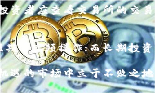 jiaoti区块链：投资炒币的真相与风险解析/jiaoti
区块链, 炒币, 投资, 风险, 虚拟货币/guanjianci

区块链技术近年来迅速崛起，成为全球经济的重要话题之一。随着比特币等虚拟货币的兴起，越来越多的人试图通过“炒币”来获得收益。然而，区块链真的能不能炒币？本文将深入探讨这一问题，帮助读者全面理解区块链与炒币的关系、潜在风险及投资策略。

什么是区块链？
区块链是一种去中心化的分布式账本技术，通过网络中多个节点共同记录和验证交易，保障数据的安全性和透明性。每个区块包含若干交易信息，并通过加密算法相互链接，形成链式结构。由于其去中心化的特性，区块链技术在金融、供应链、医疗等多个领域都展现出了巨大的应用潜力。

炒币的背景与现状
炒币，通常是指投资者在虚拟货币市场中进行短期交易，试图通过价格波动获取差价收益。自比特币于2009年问世以来，虚拟货币市场经历了几轮大幅波动，不少投资者在此过程中获利颇丰。但与此同时，市场的高风险性也让许多投资者遭受了巨大的损失。

区块链技术与虚拟货币市场的关系
虚拟货币，特别是以比特币为首的一系列加密货币，实际上是基于区块链技术发展而来的。区块链技术为虚拟货币的安全性和匿名性提供了保障，使得其在交易中得以快速且不容易被篡改。投资者正是抓住了虚拟货币价格的波动来进行“炒币”行为，但这种行为是否真正可行，值得深入调查。

炒币的潜在风险
炒币并非简单的投资行为，它蕴含着不少风险，包括市场波动风险、监管风险、技术风险等。市场波动无疑是最明显的风险，虚拟货币价格短期内可能剧烈波动，投资者需具备良好的市场判断和心理承受能力。此外，许多国家对虚拟货币的监管仍不明确，相关政策可能会对市场产生重大影响。再者，虚拟货币背后的技术也是风险之一，若出现安全漏洞或者交易所被黑客攻击，投资者可能会面临资金损失。

区块链技术的发展趋势
尽管炒币存在诸多风险，但区块链技术的发展并未减缓。越来越多的机构开始接受和应用区块链技术，金融科技、供应链管理等领域正在向其转型。许多加密货币也逐渐走向正规化，例如稳定币的发展使得其在日常交易中使用越来越广泛。投资者在炒币时也应关注区块链技术的进步及其带来的投资机会。

如何科学合理地进行炒币投资
对投资者而言，科学合理的炒币投资策略至关重要。首先，了解市场动态和技术分析是基础。只依靠消息面进行炒作是不可取的，投资者应当学习基本的技术分析技能，以判断价格走势。此外，合理配置资产、设定止损策略也是保护投资本金的有效方法。同时，投资者需要保持冷静，避免因市场情绪波动而做出盲目决策。

相关问题解析

1. 炒币是否适合所有投资者？
炒币的高收益吸引了不少投资者，但并不适合所有人。首先，炒币属于高风险投资，投资者需具备一定的市场分析能力和心理素质。此外，投资者的风险承受能力也是关键。有的人能够承受较大的资金波动，而有的人则不够成熟。因此，建议投资者在进行炒币时，应根据自身情况决定是否投资，并设定合理的投资额度，以免因盲目跟风造成损失。

2. 如何判断一个币种的投资价值？
判断一个币种的投资价值需要多方面综合分析。首先，需了解该币种的技术背景和应用场景，例如其是否支持智能合约、是否与区块链技术结合等。其次，要评估该币种的市场需求，市场上对其的接受度和未来发展潜力都是重要指标。此外，币种的团队背景和社区活跃度也是评价其投资价值的关键因素，一个优秀的团队和良好的社区能够提升币种的可信度和稳定性。

3. 如何应对炒币中的心理压力？
炒币带来的市场波动往往使投资者承受巨大心理压力。有效的应对策略是制定明确的投资计划，包括入场与出场策略，设定止损与止盈点，避免感情用事。此外，保持良好的心态、适度放松是缓解压力的重要手段，过高的期待和焦虑只会加剧心理负担。因此，投资者要定期检视自己的投资状态，必要时调整投资策略，以适应市场变化。

4. 如何选择一个靠谱的交易所进行炒币？
选择交易所时应考虑多个因素，如交易所的安全性、用户评价、使用的币种以及平台的交易费用。安全性是第一考虑因素，选择那些有良好口碑和安全措施的交易所能有效降低风险。此外，投资者应查看交易所的交易量和流动性，以确保能够快速完成交易。了解交易所的使用条款和收费标准也是重要一环，部分交易所可能存在隐含费用，投资者需谨慎对待。

5. 炒币与长期投资的区别是什么？
炒币通常是短期内快速买卖，依靠市场波动获取收益，而长期投资则是选择有价值的虚拟货币进行持有，期待其在未来升值。炒币需要快速判断市场行情，具备较强的心理承受能力，适合短期内高频操作；而长期投资则注重选币的基本面分析和项目前景，通常需要更强的耐心和对市场的深入了解。投资者需根据自身的投资风格和目标选择合适的方式。

综上所述，区块链技术与炒币的关系复杂而多变。虽然炒币可能带来高额回报，但背后的风险也不容忽视。投资者需要具备足够的知识和准备，理智参与，科学投资，才能在这个充满挑战与机遇的市场中立于不败之地。