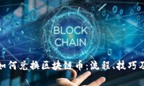 挖黑铁矿如何兑换区块链币：流程、技巧及注意事项