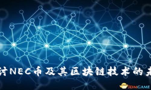 深入探讨NEC币及其区块链技术的未来趋势