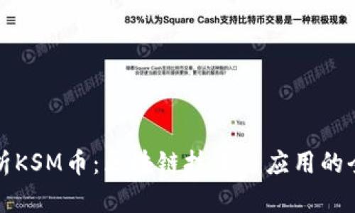 深入解析KSM币：区块链技术与应用的全面解读