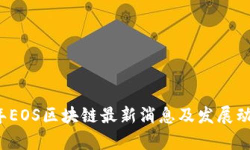 2021年EOS区块链最新消息及发展动态分析