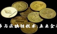 央行数字货币与区块链技