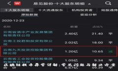 区块链提币异常详解：常见问题与解决方案