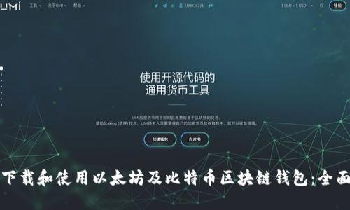 如何下载和使用以太坊及比特币区块链钱包：全面指南