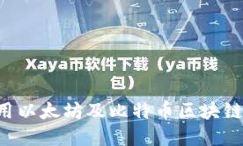 如何下载和使用以太坊及比特币区块链钱包：全面指南