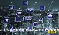 区块链炒币诈骗案件分析：警惕虚拟货币背后的