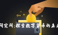 币启区块链研究所：探索数字货币的未来与行业
