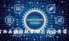 最新河北区块链技术动态