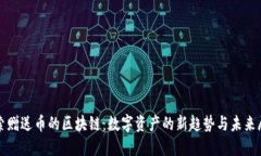 探索赠送币的区块链：数字资产的新趋势与未来