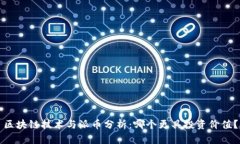 区块链技术与派币分析：哪个更具投资价值？