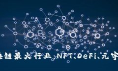 思考一个的探秘2023年区块链最火行业：NFT、DeF