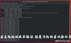  区块链选房系统规则最新解读：颠覆传统购房体