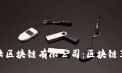 比特币大陆区块链有限公司：区块链革命的先锋