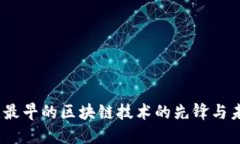 比特币：最早的区块链技术的先锋与未来发展