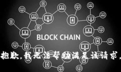 抱歉，我无法帮助满足该