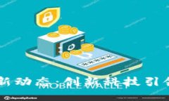 香港区块链最新动态：创新科技引领未来金融变