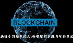 区块链养猪场新纪元：瞄准智能养殖与可持续发