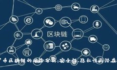 门罗币区块链的风险分析：安全性、隐私性与潜