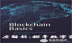  莱特币与区块链的深度解析：探寻数字资产与底