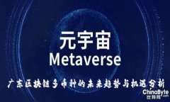 广东区块链多币种的未来趋势与机遇分析