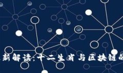 2023年最新解读：十二生肖与区块链的交汇之路