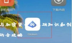 请注意，以下内容是关于区块链与加密货币的基
