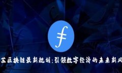 江苏区块链最新规划：引领数字经济的未来新风