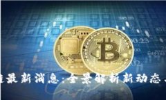 洪流区块链最新消息：全景解析新动态与未来趋