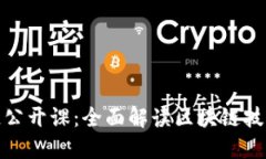 火币网区块链公开课：全面解读区块链技术与应