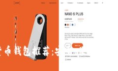 全球最佳加密货币钱包推荐：安全、便捷与多功