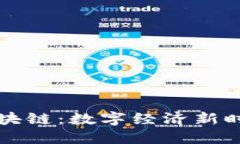 比特币与区块链：数字经济新时代的引领者