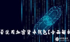 苹果手机能否使用加密货币钱包？全面解析与热