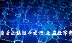 如何高效查看区块链币发行：走在数字资产的前