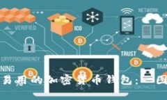 如何选择简单易用的加密货币钱包：一图读懂各