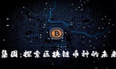 BC科技集团：探索区块链币种的未来与机遇